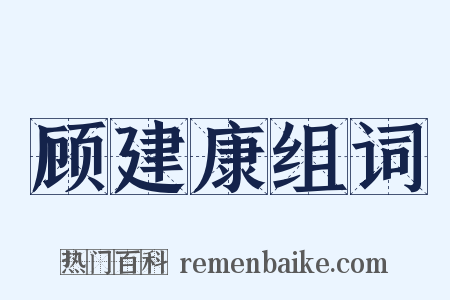 顾建康组词是什么意思的图片